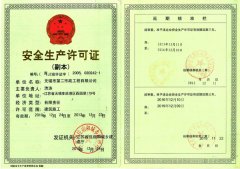 安全生產許可證1（第一套）（高）